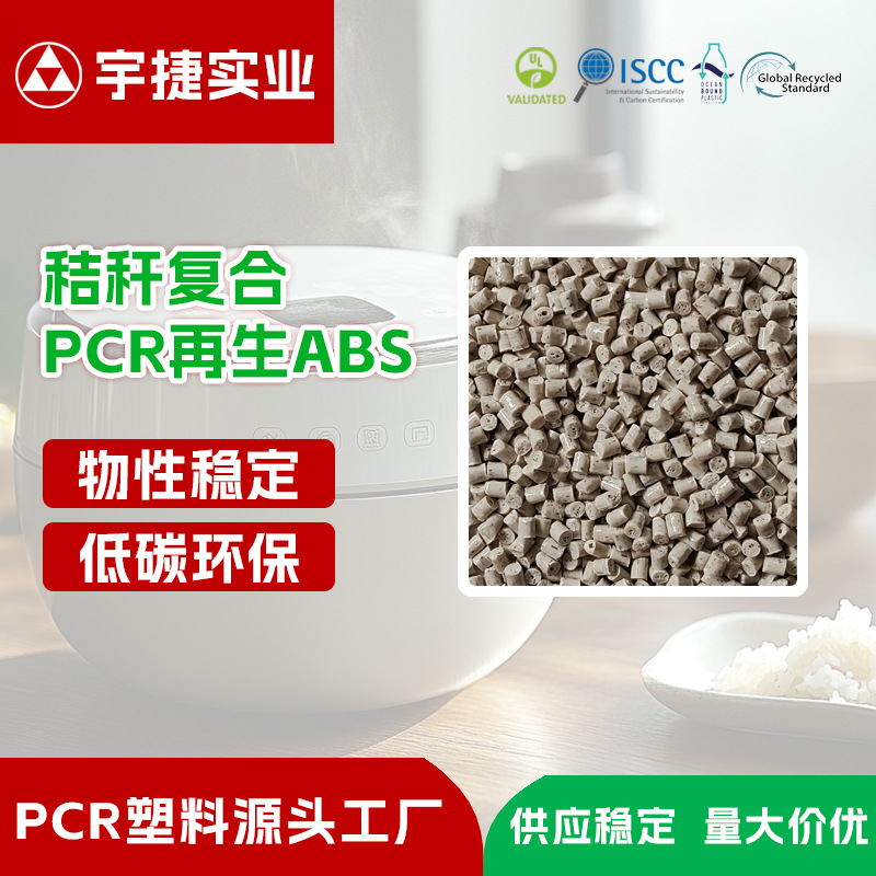 秸秆纤维复合ABS环保颗粒 天然纹理高刚性 PCR-ABS复合材料 环保