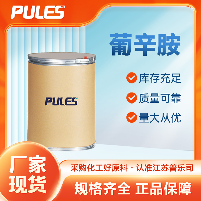 葡辛胺 有机化工原料 材料中间体 23323-37-7 桶装粉末 现货