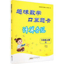 趣味数学口算题卡 6年级上册 B 小学语文单元测试 黄山书社