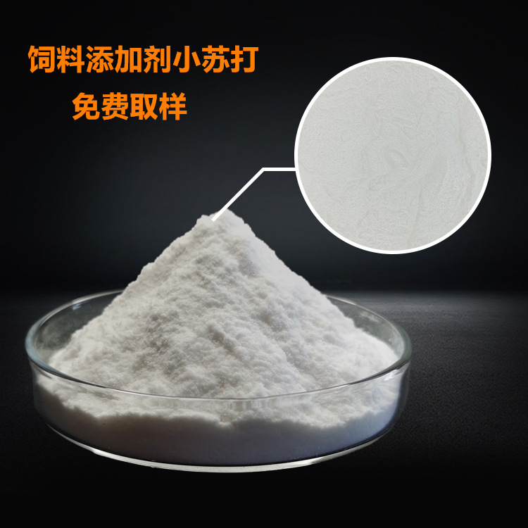 饲料级小苏打 饲料添加剂碳酸氢钠 牲畜养殖食用小苏打厂家提货