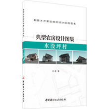 典型农房设计图集 水没坪村 建筑设计 中国建材工业出版社