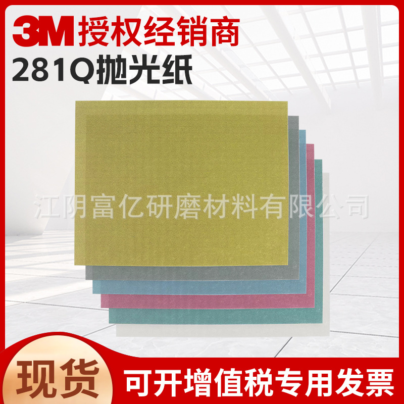 3M  Wetordry 抛光纸281Q 款式多样量大价优