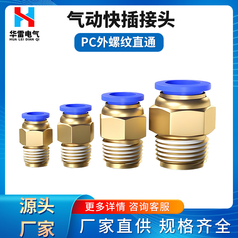 PC外螺纹直通快插接头 气管快速接头 外牙气动直接头PC4-01PC4-02