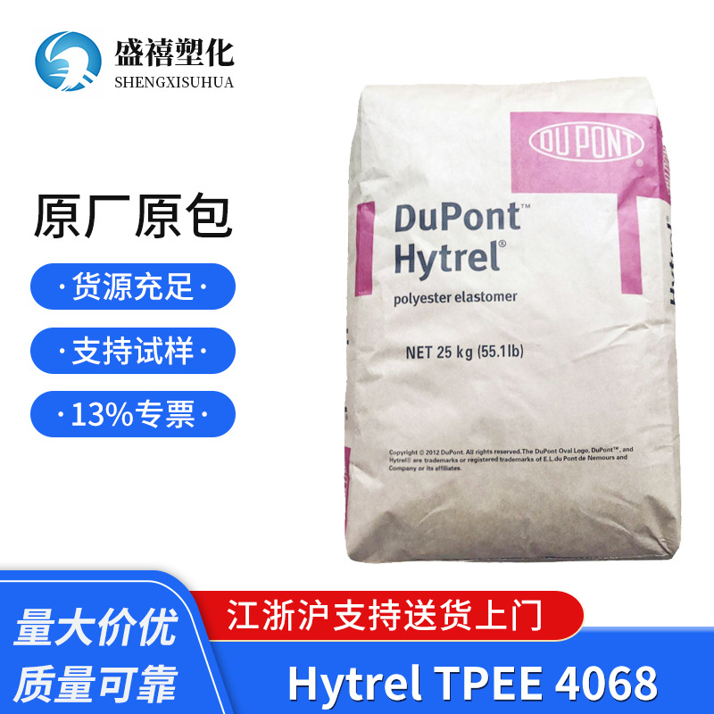 Hytrel TPEE 4068 美国杜邦 35D 抗紫外线  热塑性聚酯弹性体销售