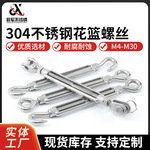 厂家直供304不锈钢花篮螺丝螺栓钢丝绳收紧器 不锈钢开体花篮