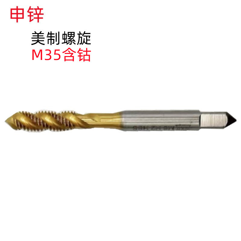 申锌2-56/5-40/1/4-28/1/2-20UNF含钴美制镀钛批发销售 螺旋丝锥