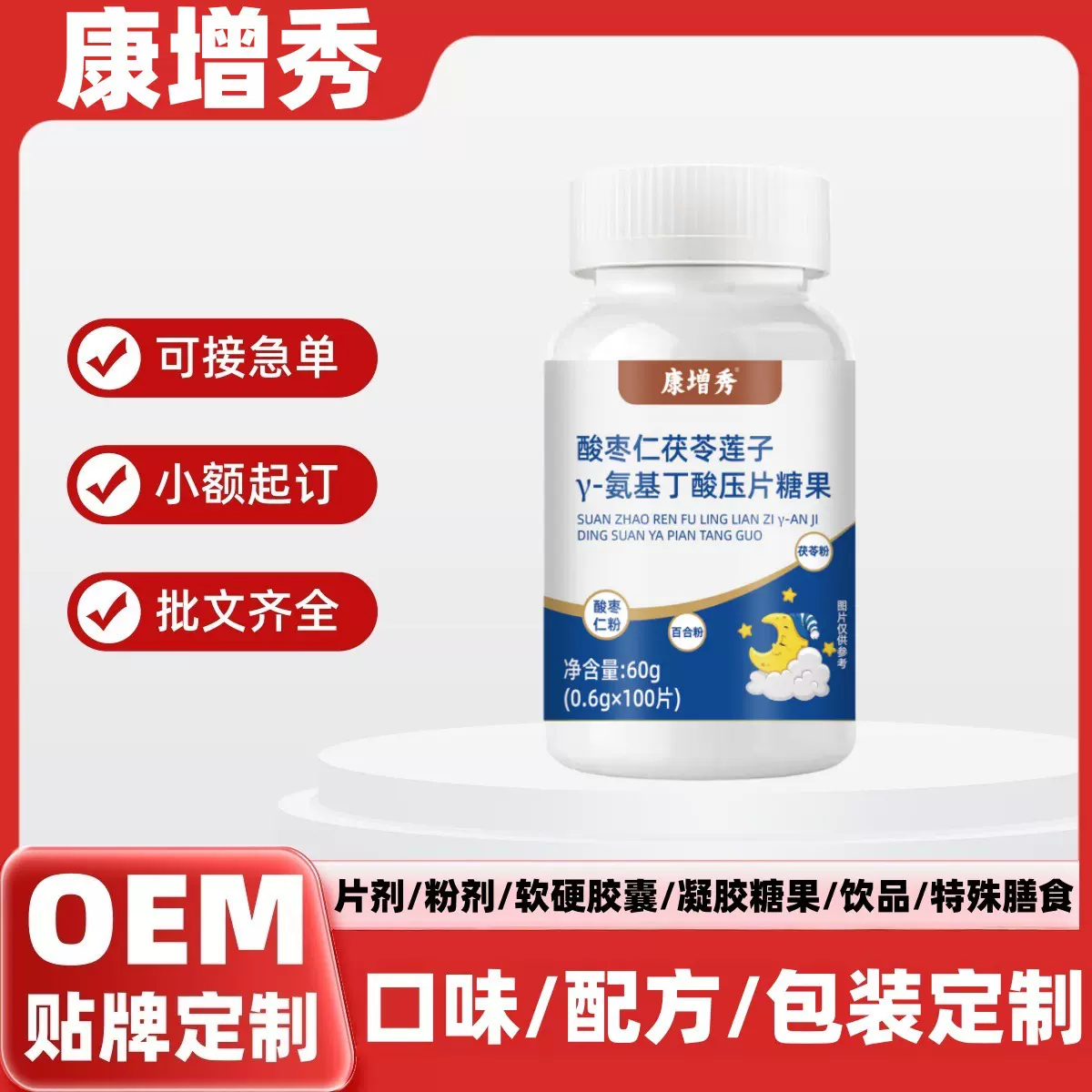 康增秀酸枣仁茯苓莲子Y-氨基丁酸压片糖果片剂粉剂颗粒代用茶花茶
