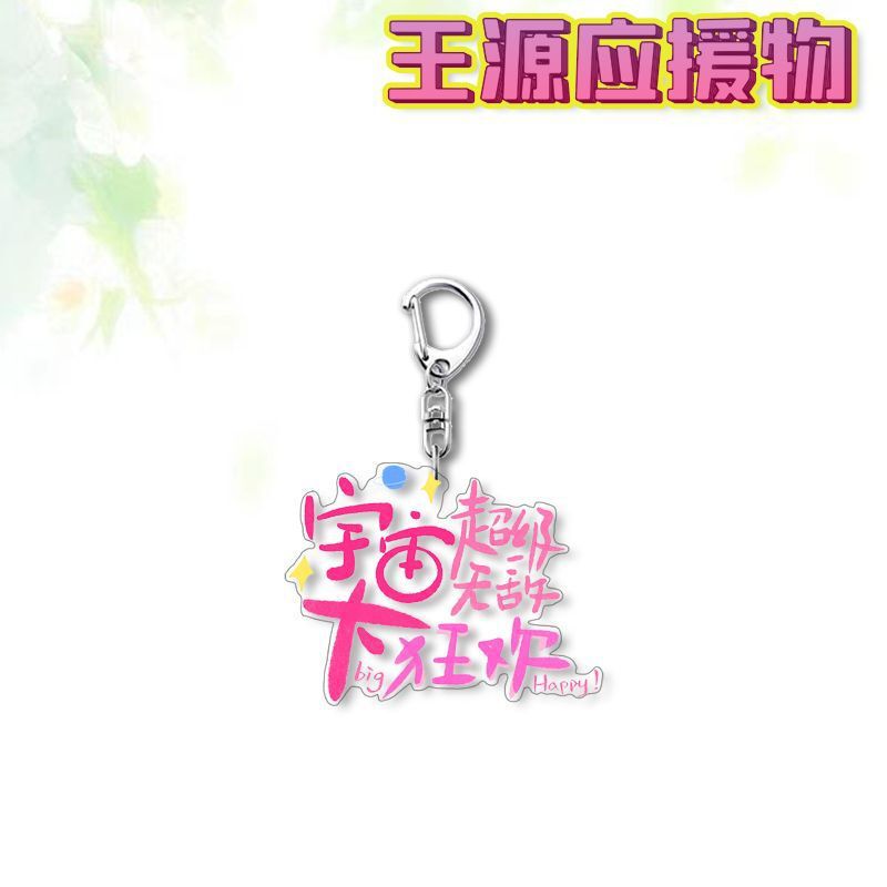 王源HUG哈哈三巡精美周边钥匙扣明星应援书包应援物料挂件礼物|undefined