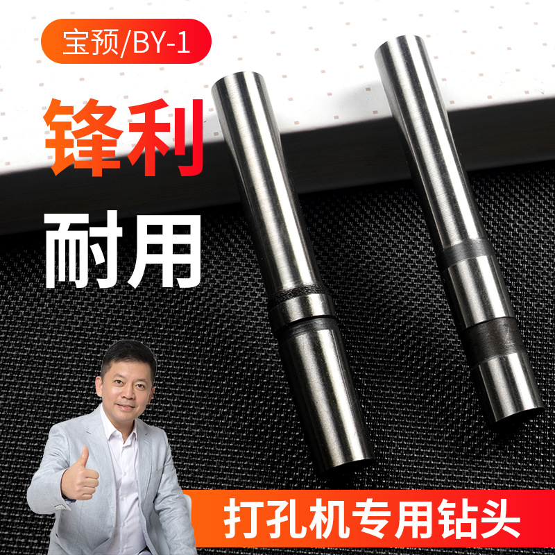 宝预BY-1空心钻头电动吊牌打孔机钻头名片相片纸张冲孔钻透头锋利