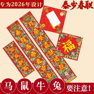 2027新款太岁五福临门财神春联龙凤成祥道系风水吉祥福字对联批发