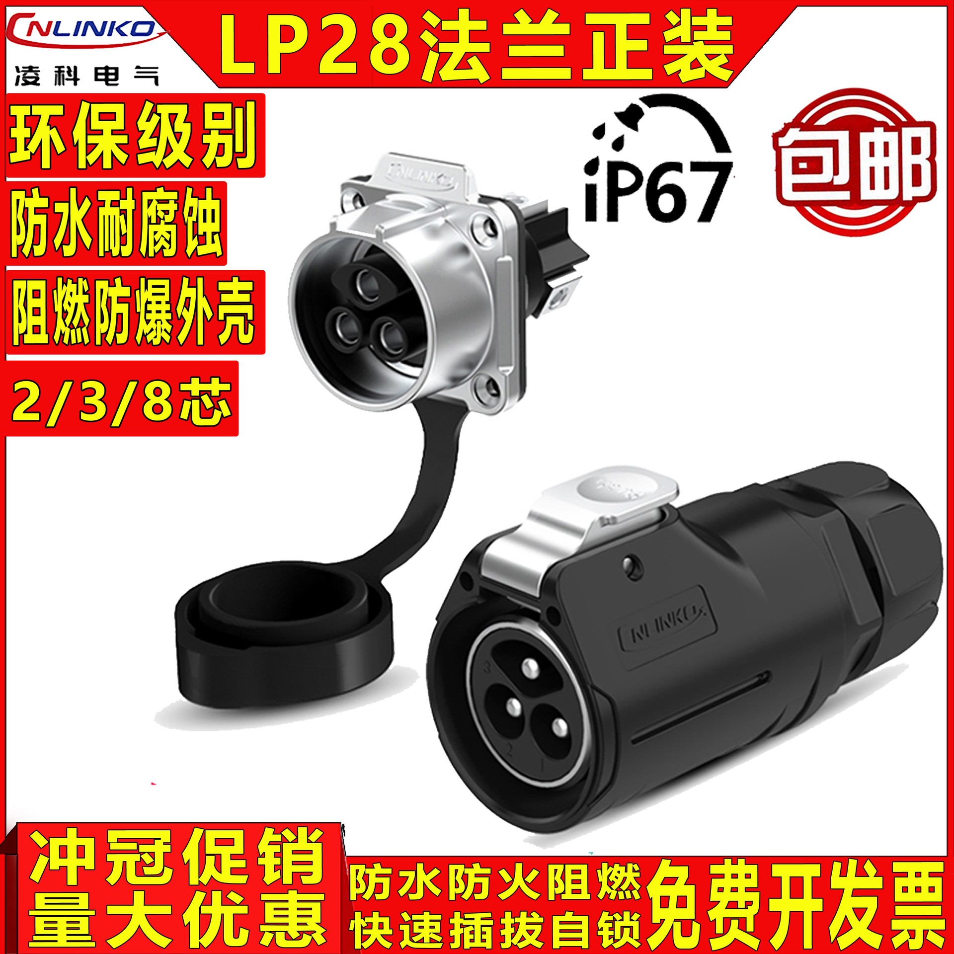 cnlinko凌科 LP-28 LP28大电流2针3孔8芯15A 快充航空插头连接器