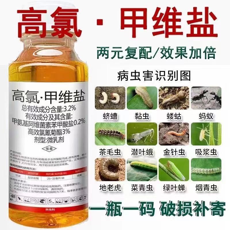 高塩素甲維塩殺虫剤甜菜夜蛾青虫小菜蛾アブラムシドリル虫トウモロコシ巻き葉虫農薬|undefined