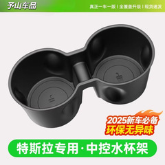 适用于特斯拉焕新版Model3/Y中控杯垫水杯垫杯架槽框限位器配件