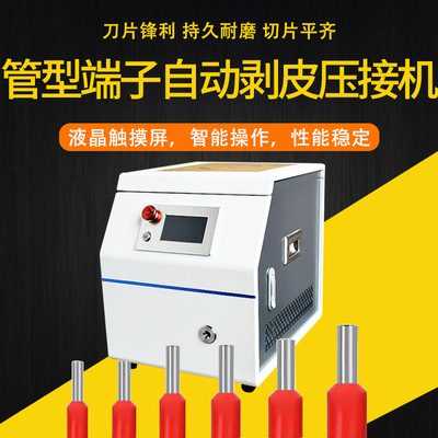 圓管端子剝皮壓接機 絕緣管端子剝皮扭線端子機 直通管剝皮壓著機