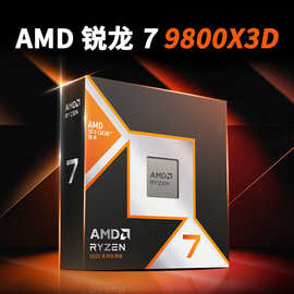 AMD锐龙7 RYZEN 9800X3D 盒装8核16线程CPU处理器适用正品八核