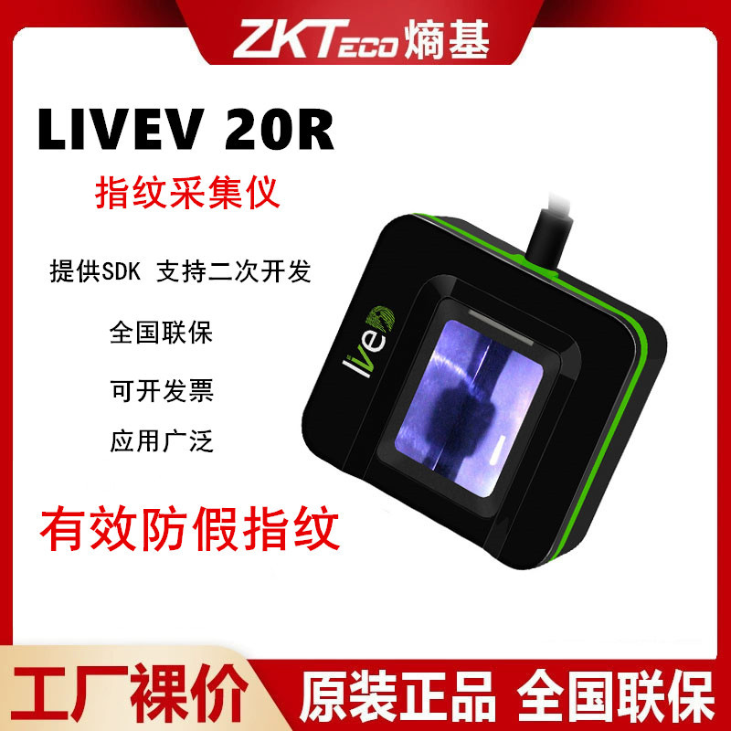 ZKTeco熵基Live20R指纹采集仪驾校银行政府指纹识别指纹仪SDK