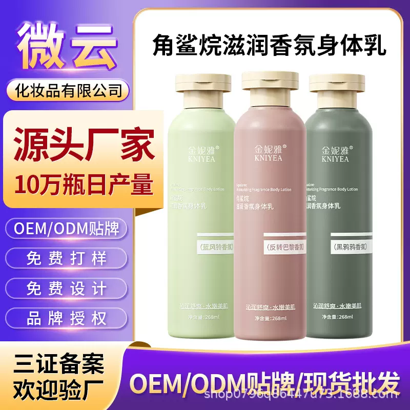 角鲨烷身体乳oem定制保湿滋润嫩滑易吸收化妆品工厂贴牌ODM代加工