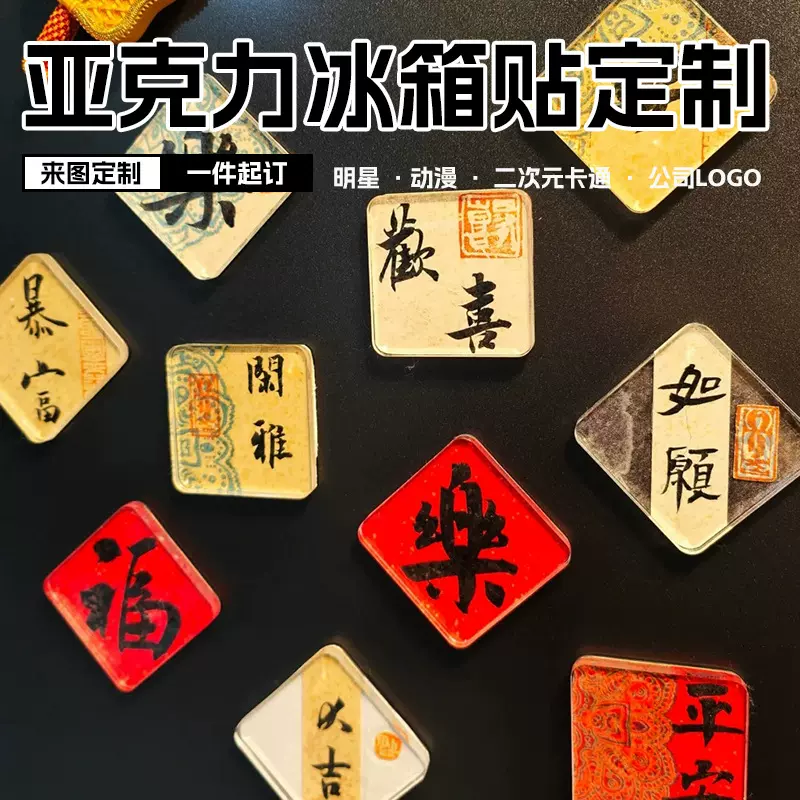 中国风亚克力冰箱贴高颜值祝福励志文字磁吸冰箱diy装饰贴可定制