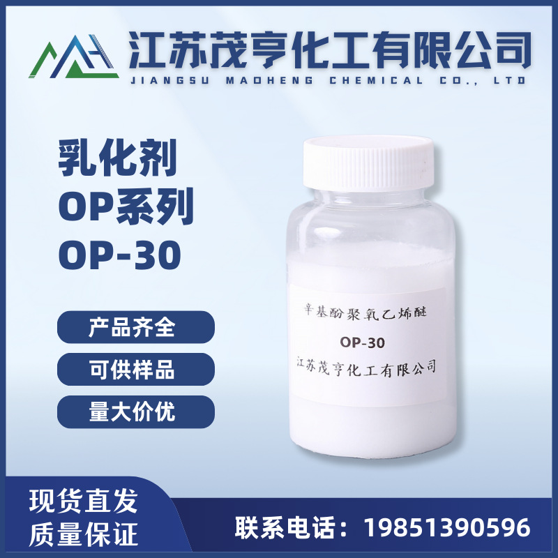 乳化剂OP-30 辛基酚聚氧乙烯醚OP-30 增溶剂 稳定剂