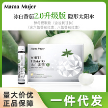 Mama Mujer冰白番茄饮3.0以色列成分谷胱甘肽烟酰胺胶原蛋白肽3.0