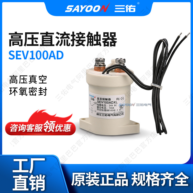 带辅助触头高压真空直流接触器SEV100AF SEV200AF EV200HAANA