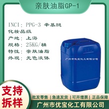 PPG-3辛基醚 肉豆蔻醇醚 GP-1 花王/国产 亲水性油脂洗发护发用