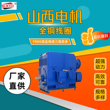 山西电机YRKK系列高压绕线三相异步电动机全铜线圈厂家直供