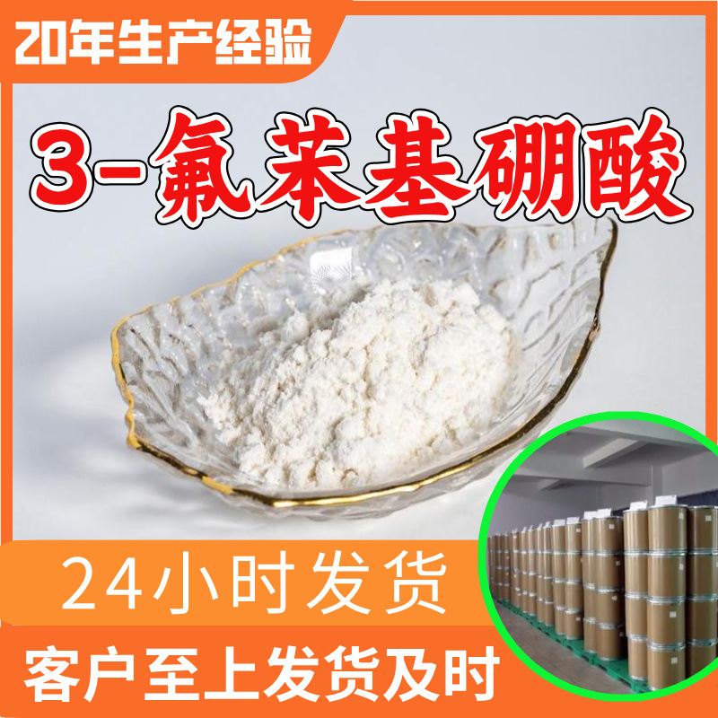 3-氟苯基硼酸 源头工厂工业级分析纯客户至上满意的服务山东浙江