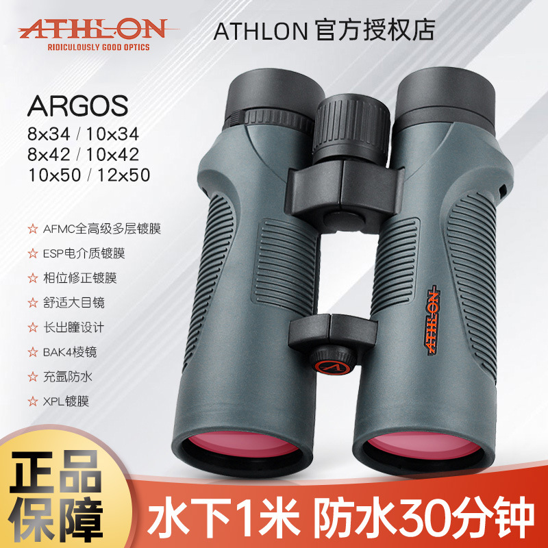 美国ATHLON艾视朗双筒望远镜argos防水微光夜视专业级户外观鸟镜