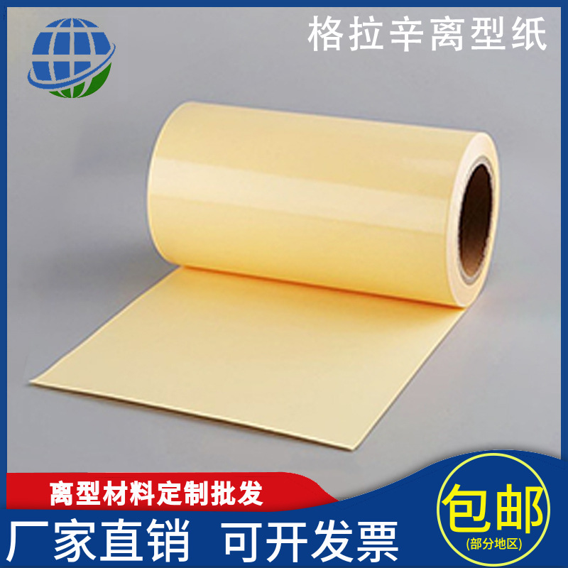 黄色格拉辛离型纸隔离防粘单面双塑双硅耐高温厂家批发定制5-100g