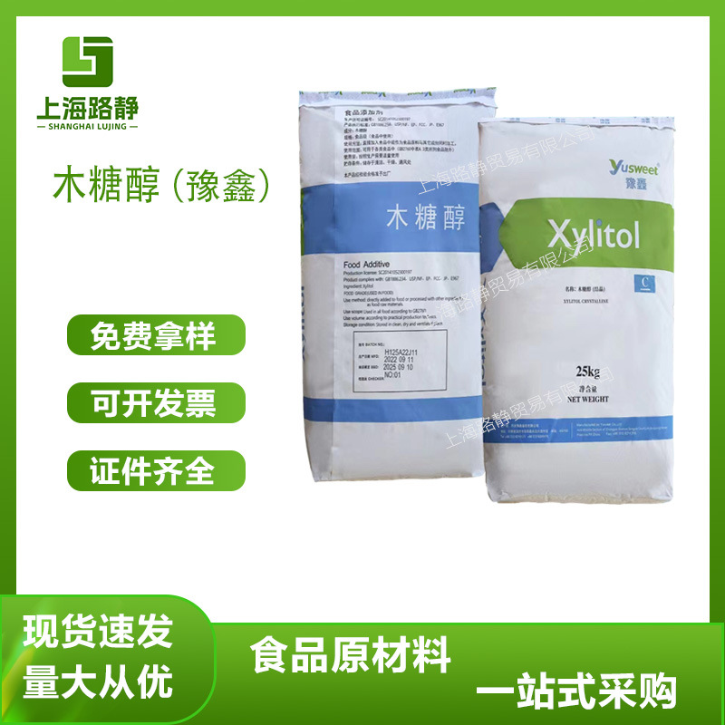 现货批发  豫鑫木糖醇 食品 糖果饮料烘焙  甜味剂  食品添加剂