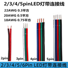 led�����L��23456pinƴ�ž�RGBW���l3о�B��늾�2022AWG0.30.5