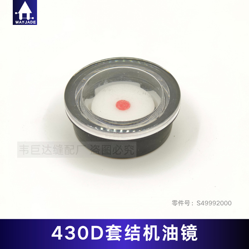 兄弟款430D电脑套结机打枣机油镜 可视油窗 舒普打枣机S49992000