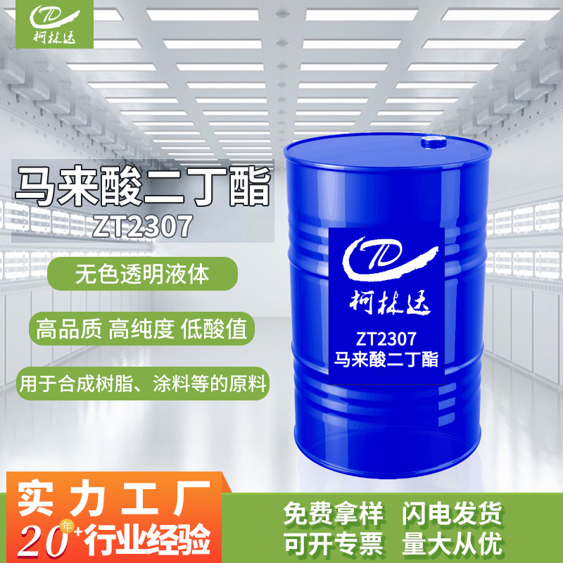 马来酸二丁酯DBM工业级高纯度低酸值环保增塑剂顺丁烯二酸二丁酯