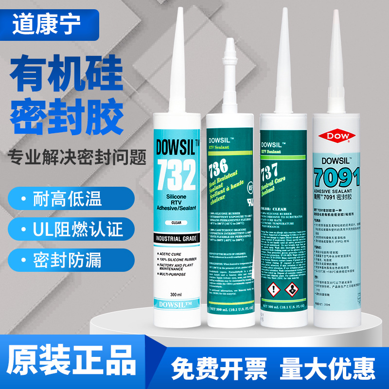 陶熙道康宁732FDA食品级玻璃胶737耐高温密封胶7091电子绝缘胶水