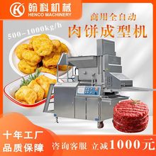 定制大型汉堡肉饼成型机 虾饼蔬菜饼加工多种模具240 肉饼成型机
