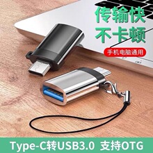 OTG转接头 Type-c转USB3.0母手机电脑车载充电数据线转换头
