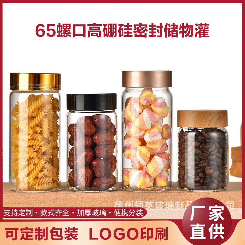 65高硼硅玻璃瓶茶叶花茶罐杂粮储物糖果收纳酒瓶佛珠瓶罐子储物罐