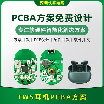 TWS耳機PCBA方案開發設計 電路板線路板APP小程序開發SMT貼片生産