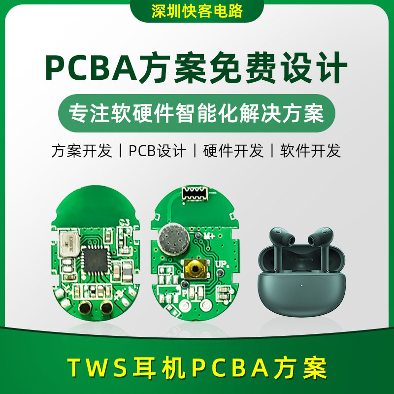 TWS耳機PCBA方案開發設計 電路板線路板APP小程序開發SMT貼片生産