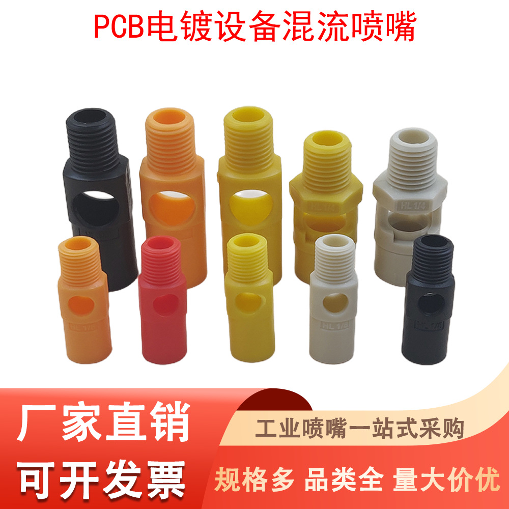 PCB电镀设备搅拌喷嘴制板机镀铜线电泳电镀液2分混流迷你塑料喷头