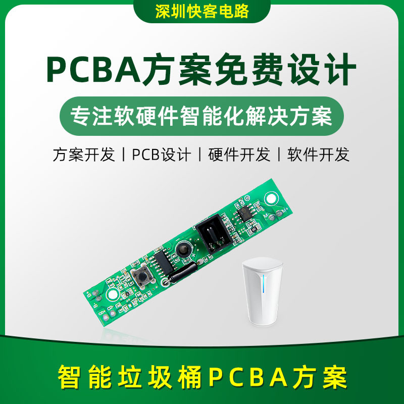 智能垃圾桶PCBA方案开发设计线路板电路板PCB打样SMT贴片方案开发