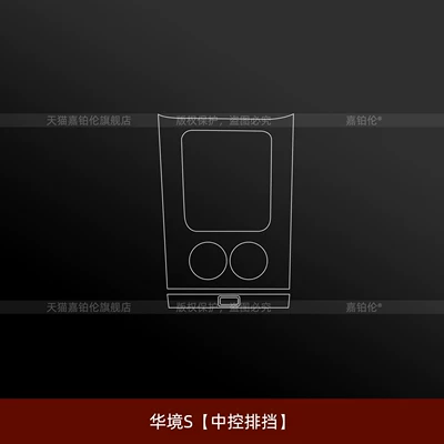 Car interior film | Center Console Tempered Film, S Accessories - huajing-s-central-control-gear