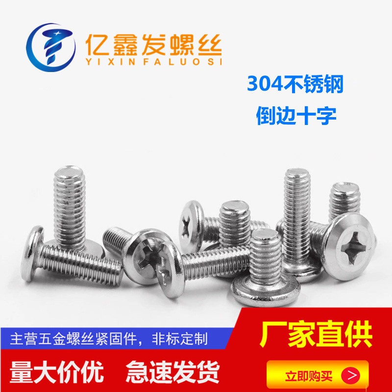 厂家现货304不锈钢十字倒边螺丝 十字槽家具头螺丝 斜边家具螺钉