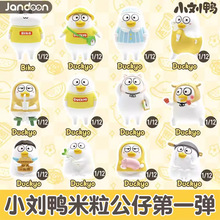 简动文创 第一弹小刘鸭米粒公仔盲盒迷你公仔 电玩城娃娃机专供品