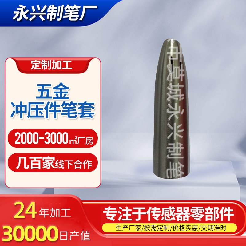 五金冲压件笔套传感器零部件机械冲压加工金属抛光冲压件非标定制