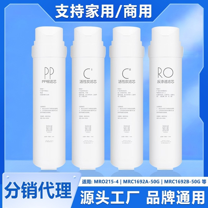 通用S1净水器滤芯MRO215-4 MRC1692A-50G PP棉前置后置活性炭RO膜