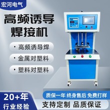 高频诱导机焊接机金属埋植机超声波塑料焊接机塑焊机新型热熔机