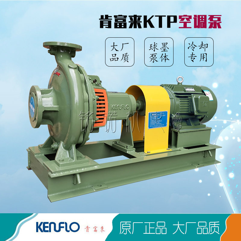 肯富来KTP型中央空调循环水泵 广东佛山KENFLO肯富来球铁空调泵