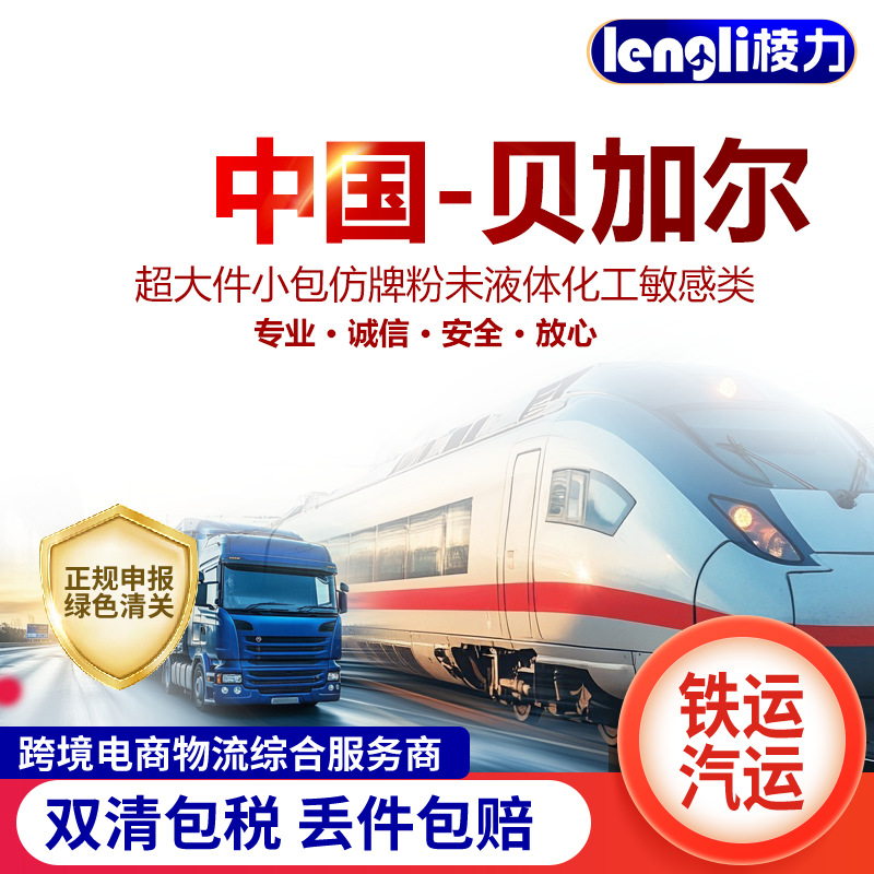 中欧班列国际铁路运输铁运海运物流双清包税到贝加尔赤塔法国专线